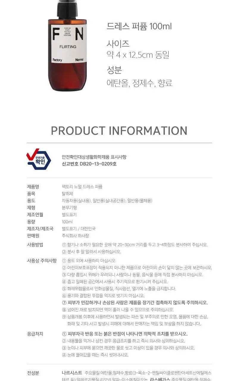 [NEW] 팩토리노멀 드레스퍼퓸 플러팅 100ml 상세페이지 17